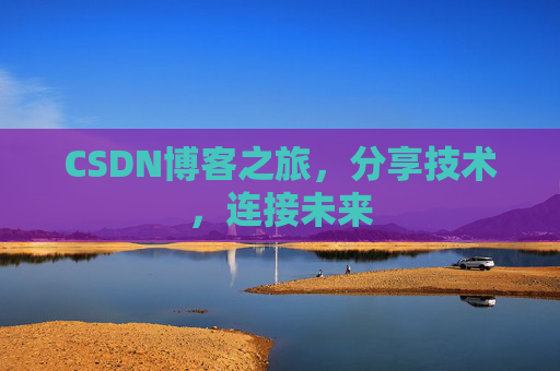 CSDN博客之旅,分享技术,连接未来