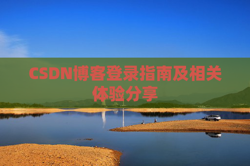 CSDN博客登录指南及相关体验分享